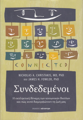 Συνδεδεμένοι: Η εκπληκτική δύναμη των κοινωνικών δικτύων και πώς αυτά διαμορφώνουν τη ζωή μας