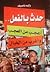 حدث بالفعل .. أعجب من العجب و أغرب من الخيال by وليد ناصيف