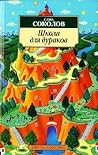 Школа для дураков