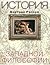 История Западной философии