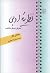 (نظریۀ ادبی (معرفی بسیار مختصر