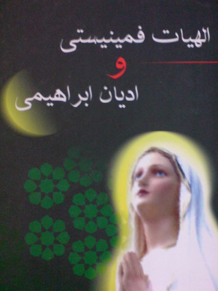 الهیات فمینیستی و ادیان ابراهیمی