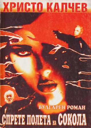 Спрете полета на сокола (Paperback)