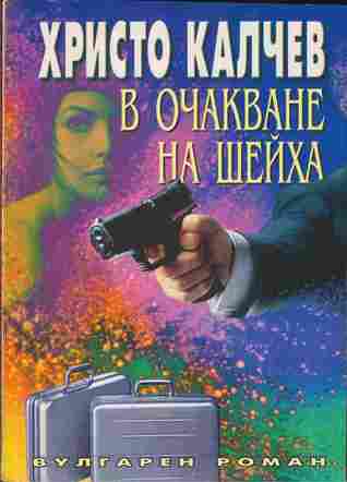 В очакване на шейха (Paperback)