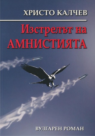 Изстрелът на амнистията (Paperback)