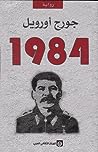 1984 by George Orwell