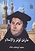 مارتن لوتر والإسلام