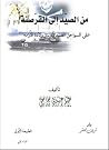 من الصّيد إلى الق...