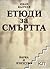 Етюди за Смъртта