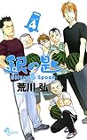 銀の匙 Silver Spoon 4 [Gin no Saji Silver Spoon 4] by Hiromu Arakawa