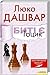 Биті є. Гоцик