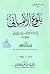 بلوغ الأماني قي سيرة الإمام...
