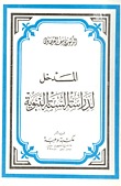 المدخل لدراسة السنة النبوية