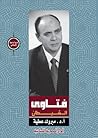 فتاوى الشيطان