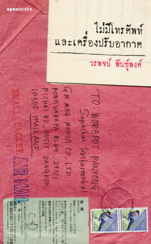 ไม่มีโทรศัพท์และเครื่องปรับอากาศ