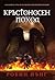 Кръстоносен поход by Robyn Young
