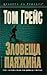 Зловеща паяжина (Nolan Kilkenny Mystery #3)