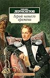 Герой нашего времени