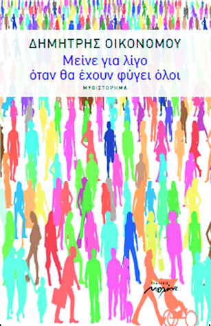 Μείνε για λίγο όταν θα έχουν φύγει όλοι