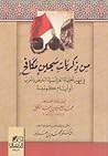 من ذكريات سجين مكافح by محمد إبراهيم بن أحمد الكتاني