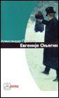 Евгеније Оњегин