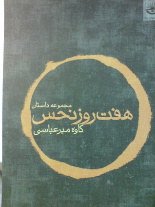 هفت روز نحس