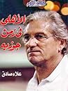 الأهلى فى زمن جوزيه