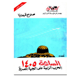الساعة 1405 الحرب الرابعة على الجبهة المصرية (Paperback)