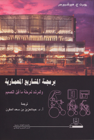 برمجة المشاريع المعمارية والمرشد لمرحلة ما قبل التصميم (Unknown Binding)