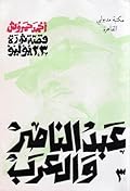 قصة ثورة 23 يوليو - 3 - عبد الناصر والعرب