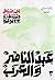 قصة ثورة 23 يوليو - 3 - عبد...