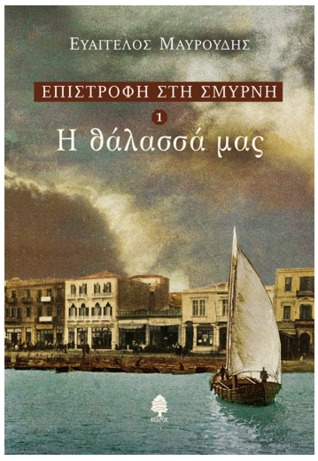 Η θάλασσά μας (Επιστροφή στη Σμύρνη, #1)
