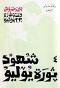 قصة ثورة 23 يوليو - 4 - شهود ثورة يوليو