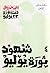 قصة ثورة 23 يوليو - 4 - شهو...