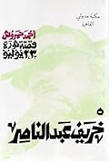 قصة ثورة 23 يوليو - 5 - خريف عبد الناصر