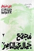 قصة ثورة 23 يوليو - 2 - مجتمع جمال عبد الناصر