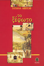 Το ξέφωτο (Paperback)