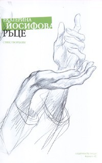 Ръце (Paperback)