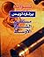 تنبؤات by Bernard Lewis