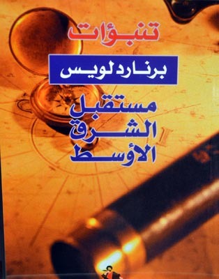 تنبؤات: مستقبل الشرق الاوسط (Paperback)