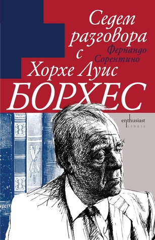 Седем разговора с Хорхе Луис Борхес