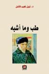 طب وما أشبه