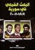 البعث الشيعي في سورية 1919-2007 by عبد الرحمن الحاج