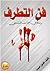 فن التطرف: رسالة في سمات المتشددين