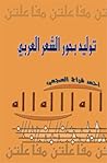 توليد بحور الشعر العربي