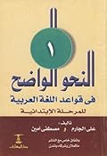 النحو الواضح في قواعد اللغة العربية-المرحلة الابتدائية-الجزء الأول
