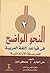 النحو الواضح في قواعد اللغة...
