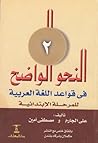 النحو الواضح في قواعد اللغة العربية-المرحلة الابتدائية-الجزء ... by علي الجارم