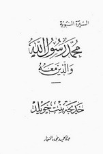 خديجة بنت خويلد (محمد رسول الله والذين معه #8)
