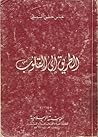 الطريق إلى القلوب